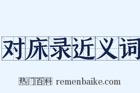 对床录近义词是什么意思的图片
